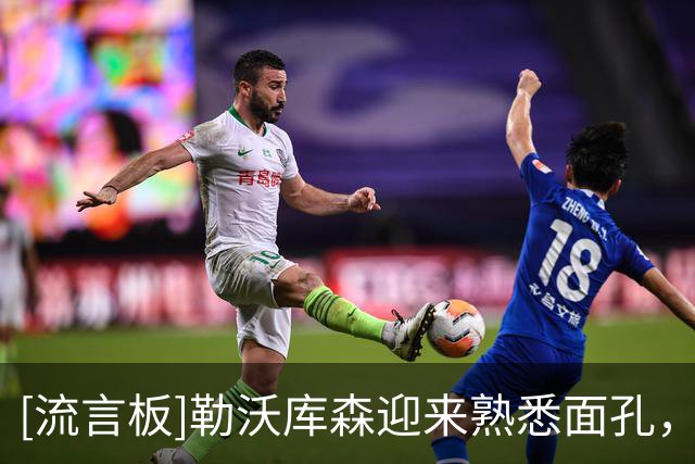 [流言板]勒沃库森迎来熟悉面孔，哈弗茨布兰特“回家”训练
